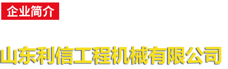 山東利信工程機(jī)械有限公司